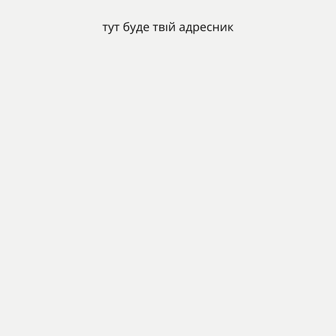 Адресник – Конструктор